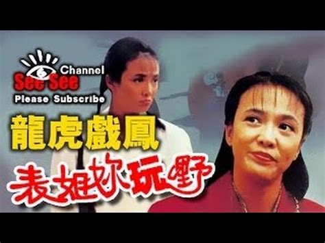 龍虎戲鳳|國語HD720P 《賭后—龍虎戲鳳（表姐，你玩嘢！）》 鄭裕玲、。